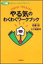 【中古】やる気のわくわくワ-クブック 7日間で自分らしい生き方が見えてくる/日本教文社/近藤裕（単行本）
