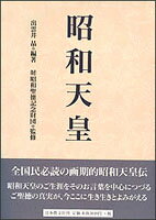 Other - 【中古】昭和天皇/日本教文社/出雲井晶（単行本）