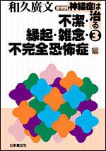 【中古】症状別神経症は治る 3（不潔・縁起・雑念・不完全恐/日本教文社/和久広文...
