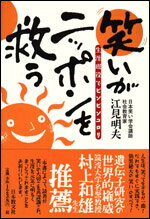 【中古】笑いがニッポンを救う 生涯現役でピンピンコロリ/日本教文社/江見明夫（単行本）