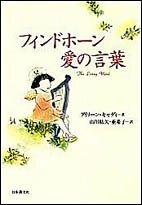 【中古】フィンドホ-ン愛の言葉/日本教文社/アイリ-ン・キャディ（単行本）