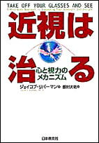 【中古】近視は治る 心と視力のメカニズム/日本教文社/ジェイコブ・リバ-マン(単行本)
