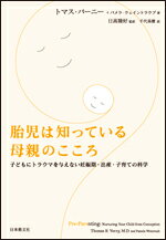 【中古】胎児は知っている母親のこころ 子どもにトラウマを与えない妊娠期・出産・子育ての科/日本教文..