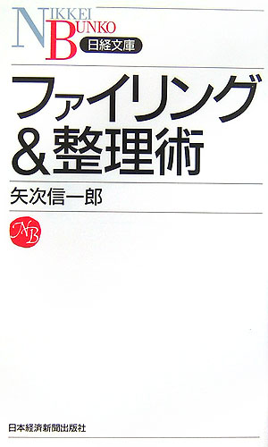 【中古】ファイリング＆整理術/日経BPM（日本経済新聞出版本部）/矢次信一郎（新書）