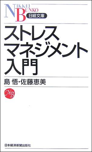 [중고] 스트레스 매니지먼트 입문/닛케이 BPM(일본 경제 신문 출판 본부)/시마오(신서)