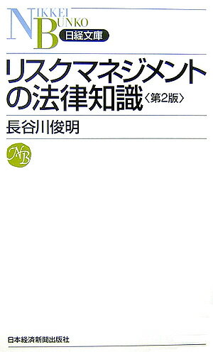 【中古】リスクマネジメントの法律知識 第2版/日経BPM（日本経済新聞出版本部）/長谷川俊明（新書）