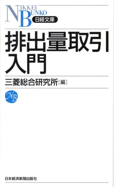 [Used] Introduction to Emissions Trading / Nikkei BPM (Nikkei Business Publications) / Mitsubishi Research Institute (Paperback)