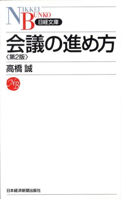 Employment Business and Economy - 【中古】会議の進め方 第2版/日経BPM（日本経済新聞出版本部）/高橋誠（教育学）（新書）
