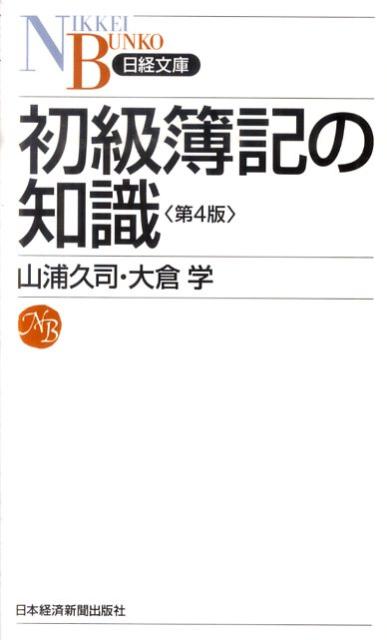【中古】初級簿記の知識 第4版/日経BPM（日本経済新聞出版本部）/山浦久司（新書）