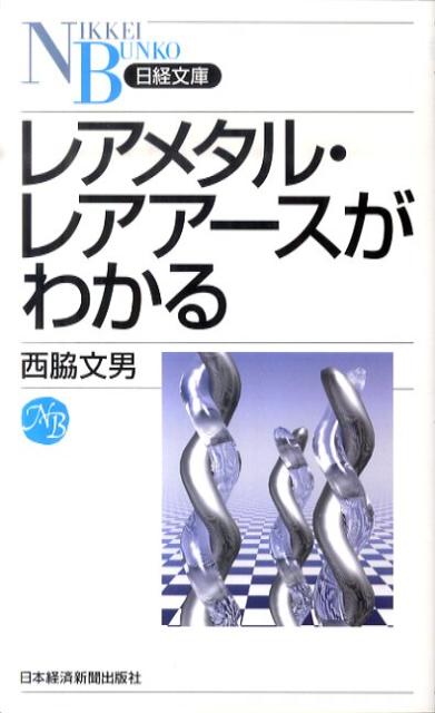 【中古】レアメタル・レアア-スがわかる/日経BPM（日本経済新聞出版本部）/西脇文男（文庫）