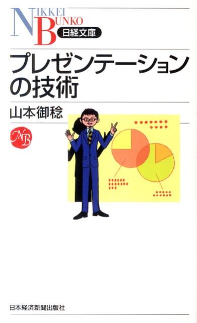 商业, 经济, 就业 - 【中古】プレゼンテ-ションの技術/日経BPM（日本経済新聞出版本部）/山本御稔（新書）