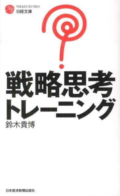 【中古】戦略思考トレ-ニング/日経BPM（日本経済新聞出版本部）/鈴木貴博（新書）