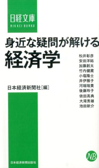 Rakuten - 【中古】身近な疑問が解ける経済学/日経BPM（日本経済新聞出版本部）/日本経済新聞社（新書）