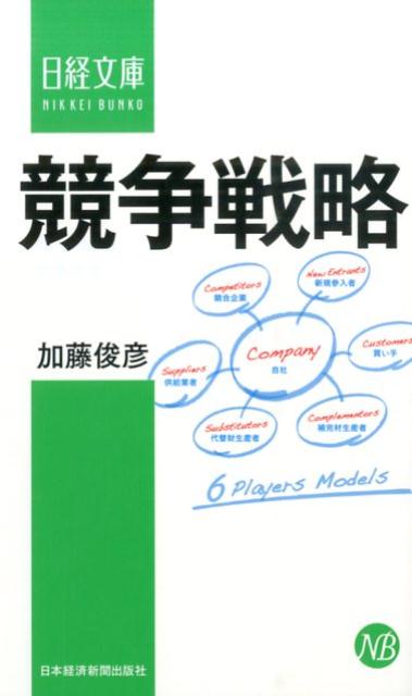 【中古】競争戦略/日経BPM（日本経済新聞出版本部）/加藤俊彦（新書）