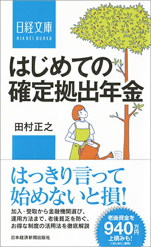 【中古】はじめての確定拠出年金/日経BPM（日本経済新聞出版本部）/田村正之（新書）