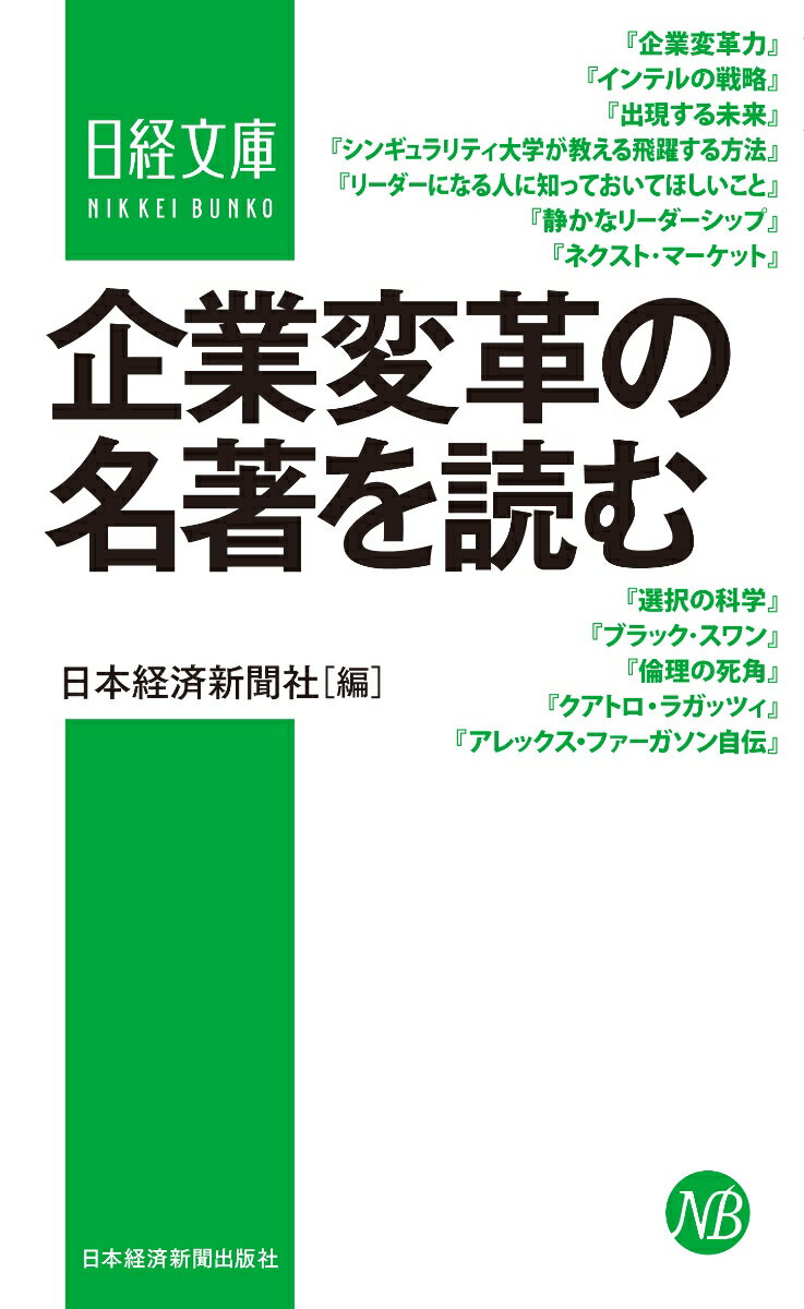 【中古】企業変革の名著を読む/日経BPM（日本経済新聞出版本部）/日本経済新聞社（新書）