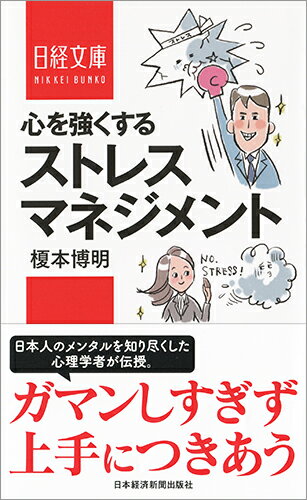【中古】心を強くするストレスマネジメント/日経BPM（日本経済新聞出版本部）/榎本博明（新書）