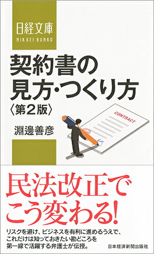 【中古】契約書の見方・つくり方 第2版/日経BPM（日本経済新聞出版本部）/淵邊善彦（新書）