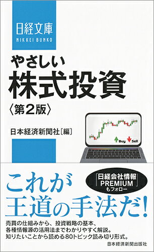 【中古】やさしい株式投資 第2版/日経BPM（日本経済新聞出版本部）/日本経済新聞社（新書）