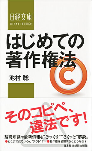 【中古】はじめての著作権法/日経BPM（日本経済新聞出版本部）/池村聡（新書）