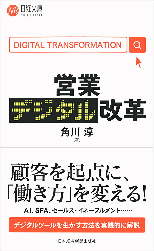 【中古】営業デジタル改革/日経BPM（日本経済新聞出版本部）/角川淳（新書）