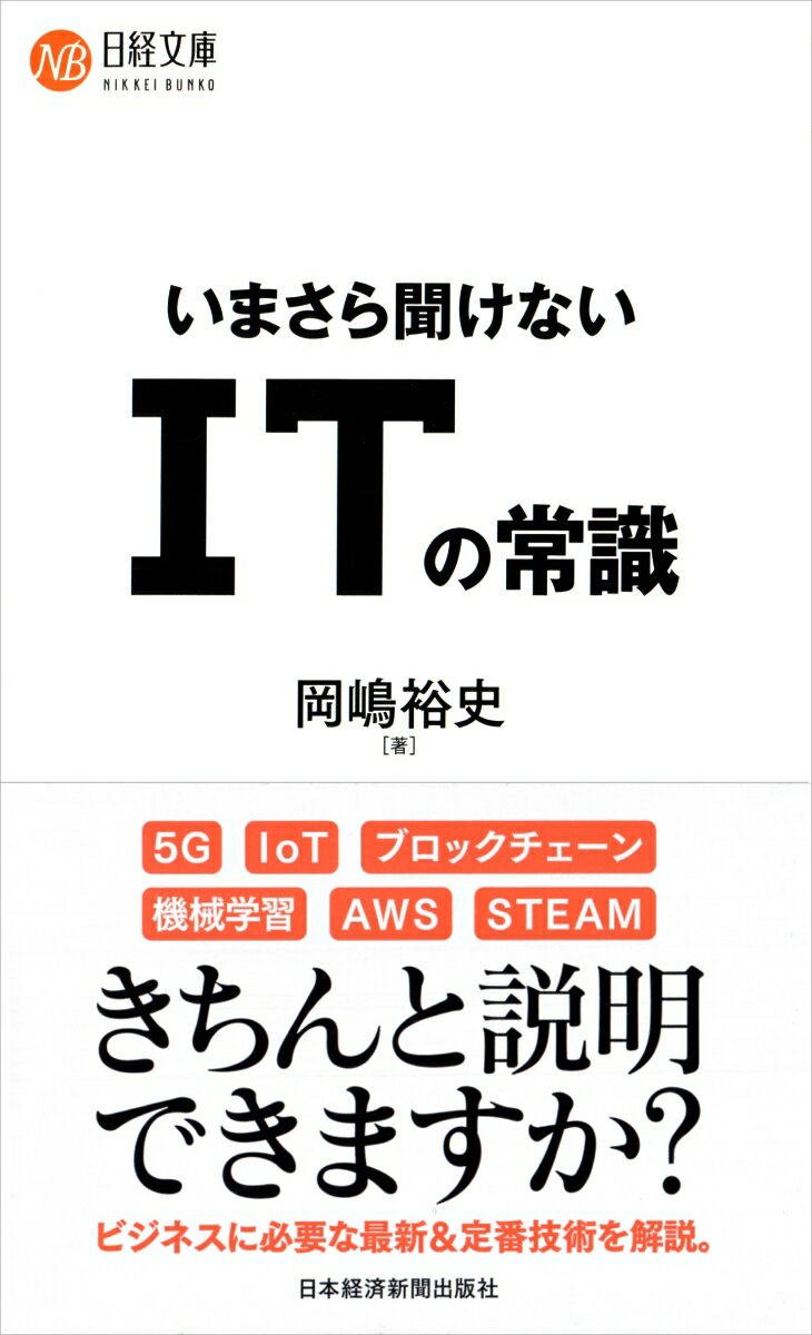 【中古】いまさら聞けないITの常識/日経BPM（日本経済新聞出版本部）/岡嶋裕史（新書）(3.0)