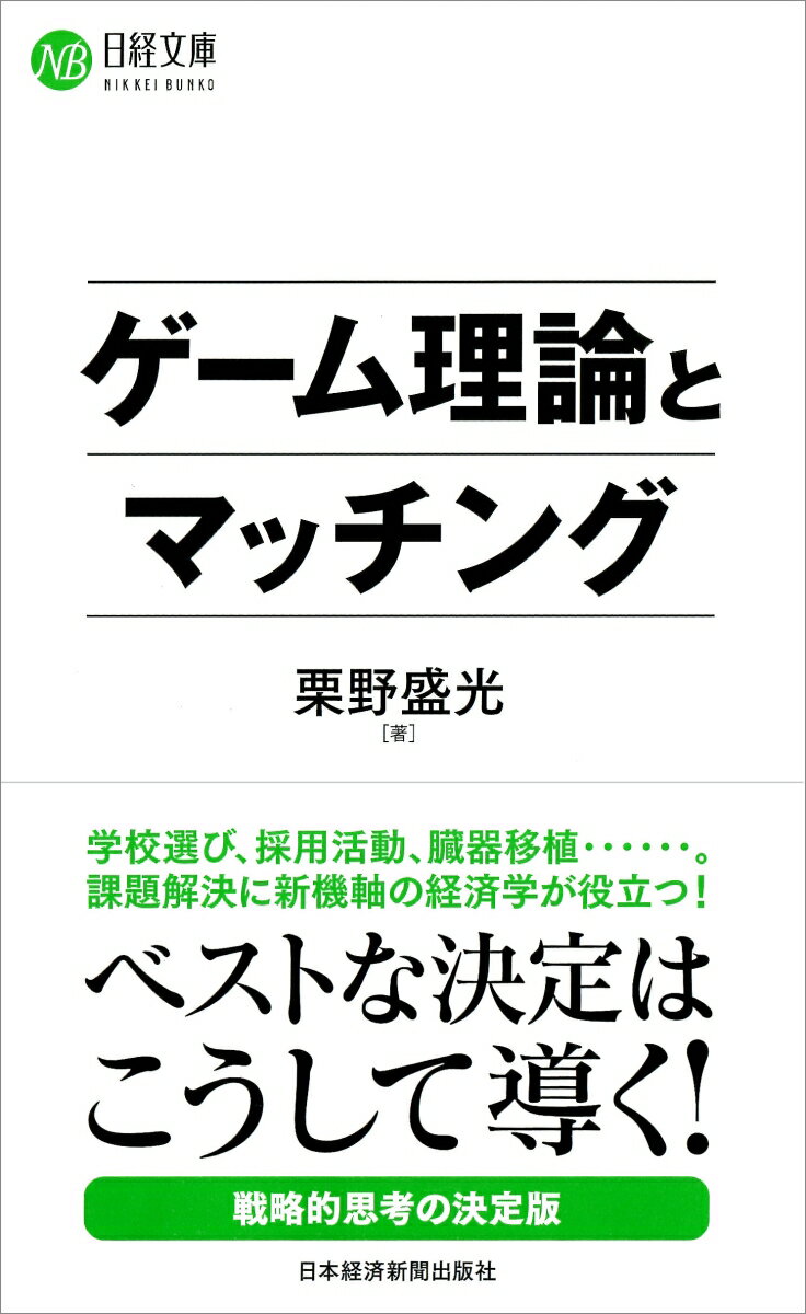 【中古】ゲーム理論とマッチング/日経BPM（日本経済新聞出版本部）/栗野盛光（新書）