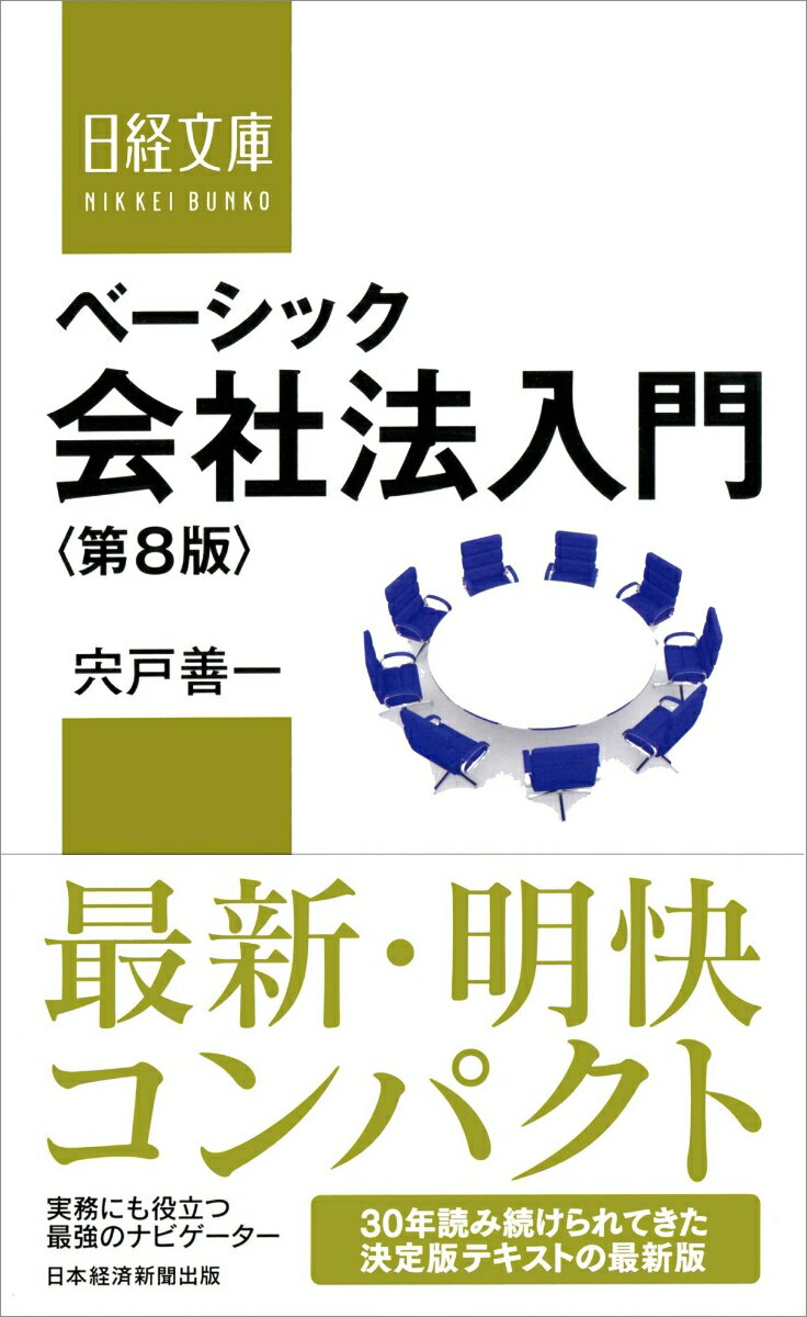 [Used] Basic Introduction to Company Law, 8th Edition / Nikkei BPM (Nikkei Business Publications) / Yoshikazu Shishido (Paperback)