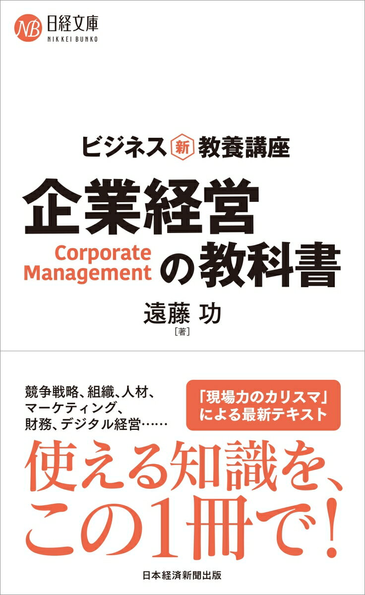 【中古】企業経営の教科書 ビジネス新・教養講座/日経BPM（日本経済新聞出版本部）/遠藤功（新書）