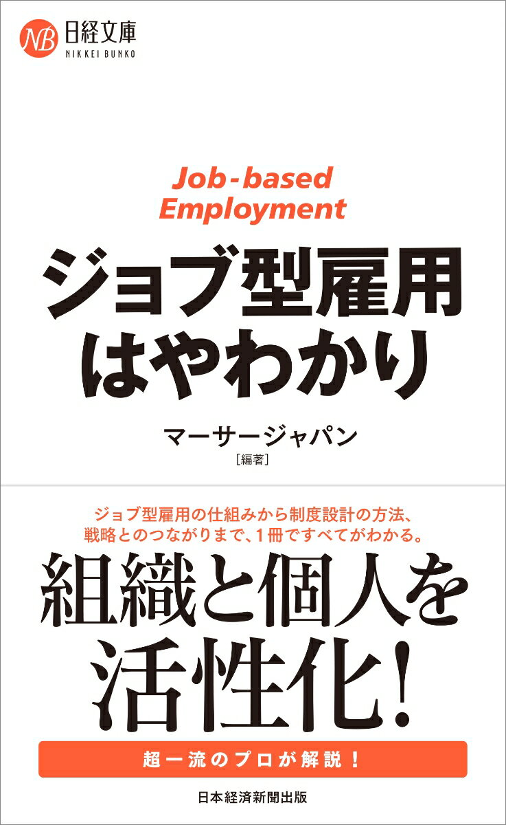【中古】ジョブ型雇用はやわかり/日経BPM（日本経済新聞出版本部）/マーサージャパン（新書）