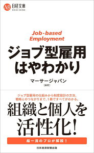【中古】ジョブ型雇用はやわかり/日経BPM(日本経済新聞出版本部)/マーサージャパン(新書)