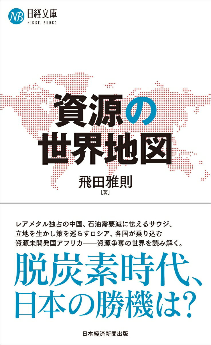 【中古】資源の世界地図/日経BPM（日本経済新聞出版本部）/飛田雅則（新書）
