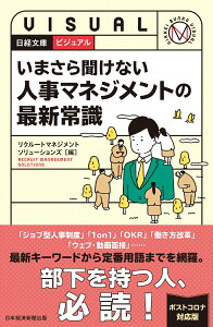 【中古】ビジュアルいまさら聞けない人事マネジメントの最新常識/日経BPM(日本経済新聞出版本部)/リクルートマネジメントソリューションズ(新書)