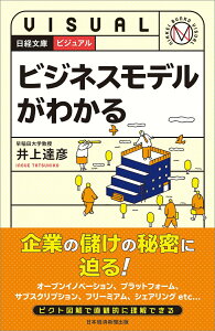 【中古】ビジュアルビジネスモデルがわかる/日経BPM(日本経済新聞出版本部)/井上達彦(新書)
