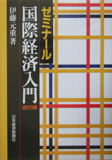 【中古】ゼミナ-ル国際経済入門 改訂3版/日経BPM(日本経済新聞出版本部)/伊藤元重(単行本)