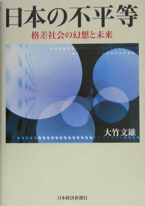 【中古】日本の不平等 格差社会の幻想と未来/日経BPM(日本経済新聞出版本部)/大竹文雄(単行本)