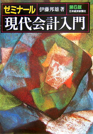 【中古】ゼミナ-ル現代会計入門 第6版/日経BPM（日本経済新聞出版本部）/伊藤邦雄（単行本）