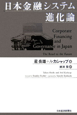 【中古】日本金融システム進化論/日経BPM（日本経済新聞出版本部）/星岳雄（単行本）