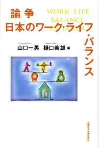 【中古】論争日本のワ-ク・ライフ・バランス/日経BPM(日本経済新聞出版本部)/山口一男(単行本)