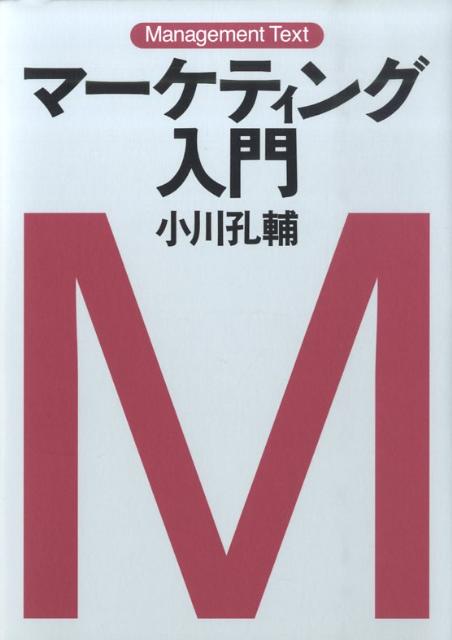 楽天市場】マーケティング・エンジニアリング入門の通販
