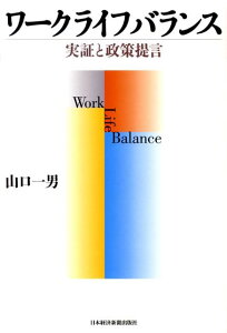 【中古】ワ-クライフバランス 実証と政策提言/日経BPM(日本経済新聞出版本部)/山口一男(単行本)