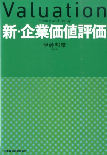 【中古】新・企業価値評価/日経BPM（日本経済新聞出版本部）/伊藤邦雄（単行本）