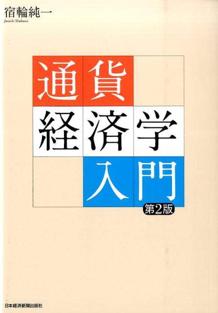 【中古】通貨経済学入門 第2版/日経BPM(日本経済新聞出版本部)/宿輪純一(単行本(ソフトカバー))