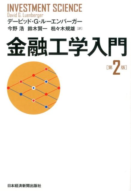 【中古】金融工学入門 第2版/日経BPM（日本経済新聞出版本部）/デ-ヴィド・G．ル-エンバ-ガ-（単行本（..