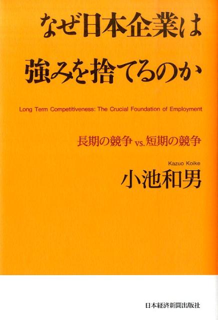 【中古】なぜ日本企業は強みを捨てるのか 長期の競争vs．短期の競争/日経BPM（日本経済新聞出版本部）/小池和男（単行本）
