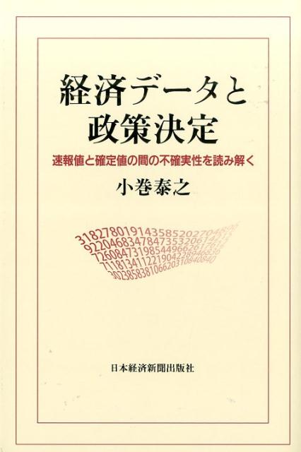 【中古】経済デ-タと政策決定 速報値と確定値の間の不確実性を読み解く/日経BPM（日本経済新聞出版本部）/小巻泰之（単行本）
