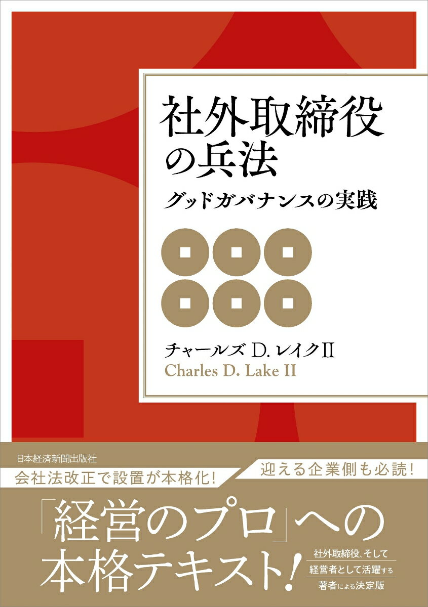【中古】社外取締役の兵法 グッドガバナンスの実践/日経BPM（日本経済新聞出版本部）/チャールズ D．レイク（単行本）
