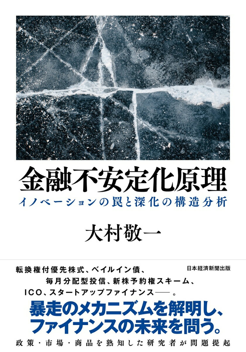 【中古】金融不安定化原理 イノベーションの罠と深化の構造分析/日経BPM（日本経済新聞出版本部）/大村敬一（単行本）