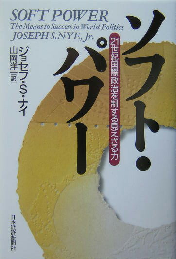 【中古】ソフト・パワ- 21世紀国際政治を制する見えざる力/日経BPM（日本経済新聞出版本部）/ジョ-ゼフ・S．ナイ（単行本）