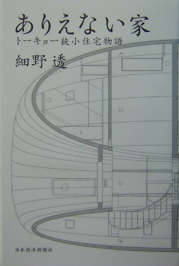 【中古】ありえない家 ト-キョ-狭小住宅物語/日経BPM（日本経済新聞出版本部）/細野透（単行本）